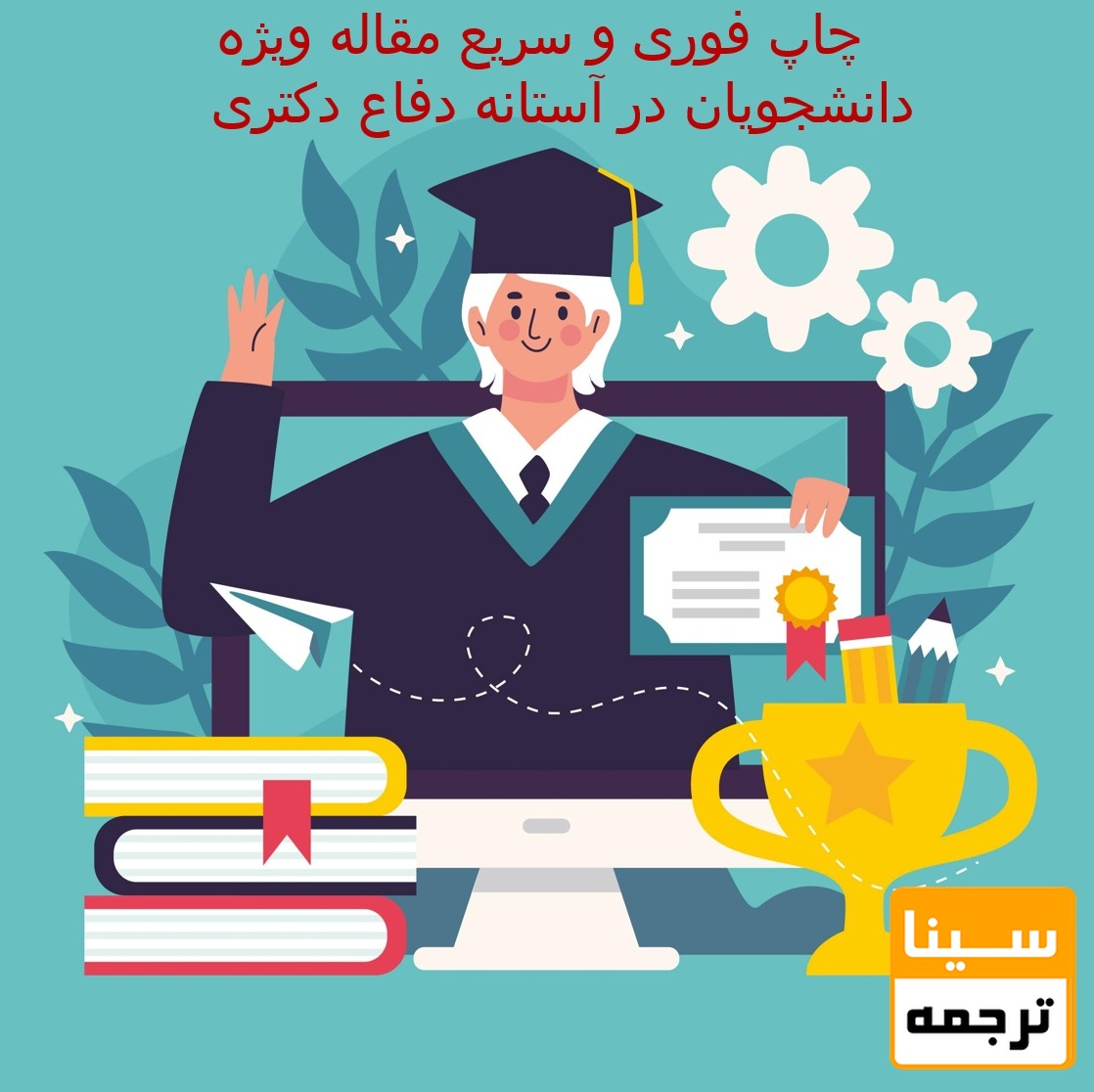 چاپ فوری و سریع مقاله برای دانشجویان دکتری در آستانه دفاع
