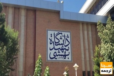 مهلت مجدد ثبت‌نام برای اسکان تابستانه در دانشگاه شهید بهشتی