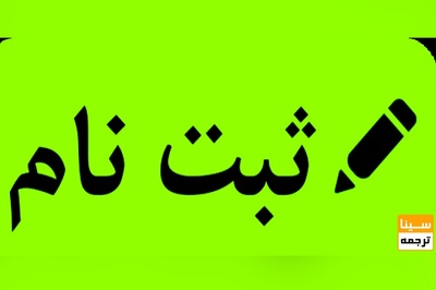 ثبت نام آزمون آیلتس