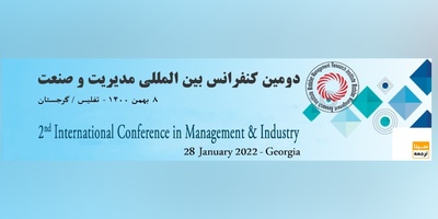 دومین کنفرانس بین المللی مدیریت و صنعت