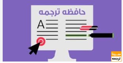  استفاده از حافظه ترجمه