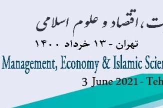 اولین کنفرانس ملی مدیریت، اقتصاد و علوم اسلامی