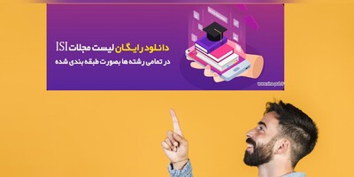 معرفی رایگان مجلات isi