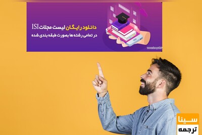 معرفی رایگان مجلات isi