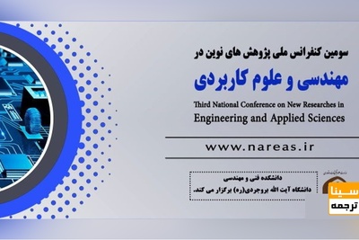 سومین کنفرانس ملی پژوهش های نوین در مهندسی و علوم کاربردی