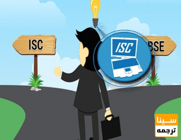 پایگاه علمی isc