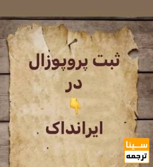 ثبت پروپوزال در ایرانداک