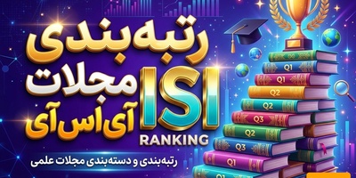 رتبه بندی مجلات آی اس آی ISI