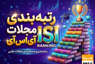 رتبه بندی مجلات آی اس آی ISI