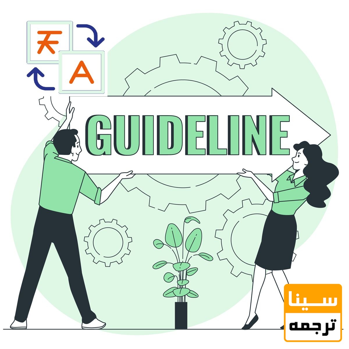 دستورالعمل های ترجمه