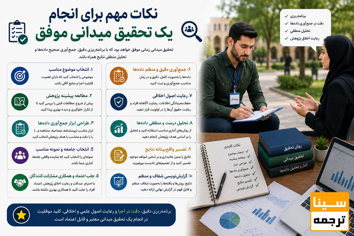 نکات مهم برای انجام یک تحقیق میدانی موفق
