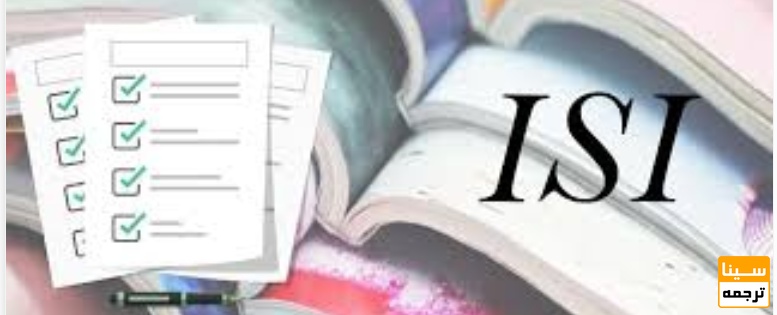 پروسه چاپ مقاله در مجلات iSI