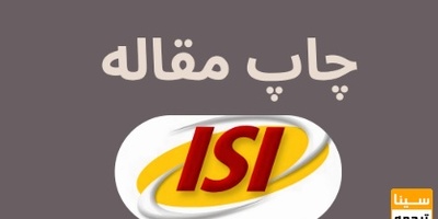 چاپ مقاله آی اس آی در نشریات معتبر