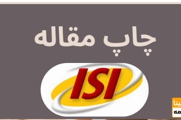 چاپ مقاله آی اس آی در نشریات معتبر
