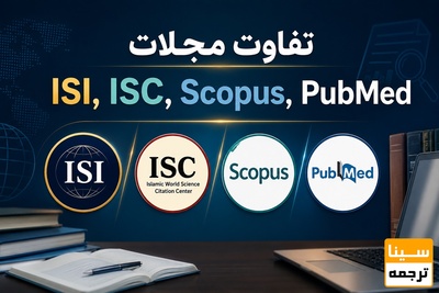 تفاوت مجلات ISI, ISC, Scopus, Pubmed