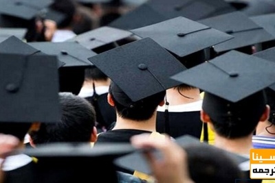 آمار وزارت علوم از اشتغال دانش آموختگان