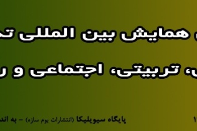 سومین همایش تدبیر علوم مدیریتی، تربیتی، اجتماعی و روانشناسی