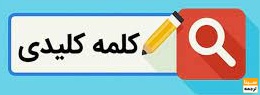 کلیدواژهها