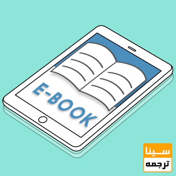 کتاب الکترونیکی