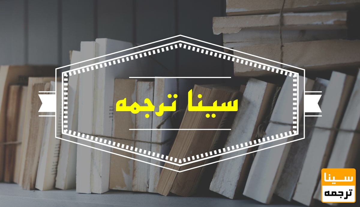 سینا ترجمه