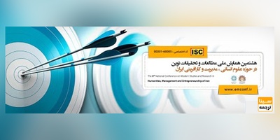 هشتمین همایش ملی مطالعات و تحقیقات نوین در حوزه علوم انسانی ، مدیریت و کارافرینی ایران