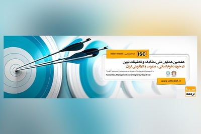 هشتمین همایش ملی مطالعات و تحقیقات نوین در حوزه علوم انسانی ، مدیریت و کارافرینی ایران