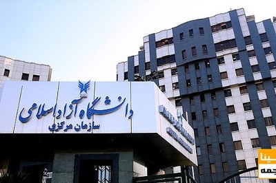 تاسیس صندوق پژوهش و فناوری غیردولتی در دانشگاه آزاد