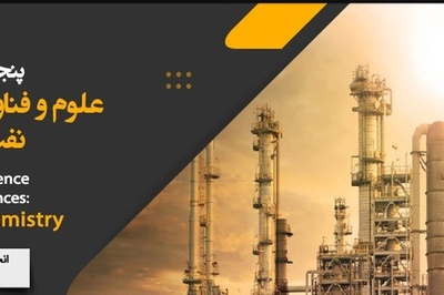 پنجمین کنفرانس علوم و فناوری های شیمی کاربردی: نفت، گاز و پتروشیمی