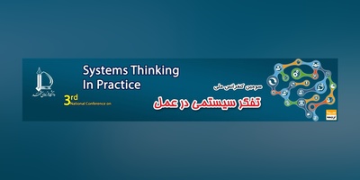 کنفرانس تفکر سیستمی در عمل
