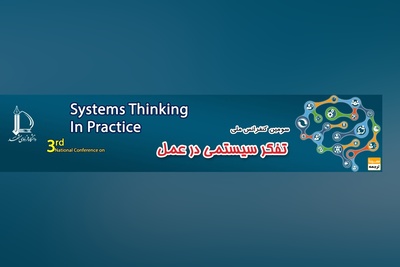 کنفرانس تفکر سیستمی در عمل
