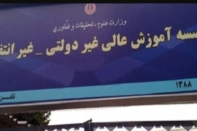 انحلال ۵ مؤسسه آموزش عالی غیر دولتی غیرانتفاعی
