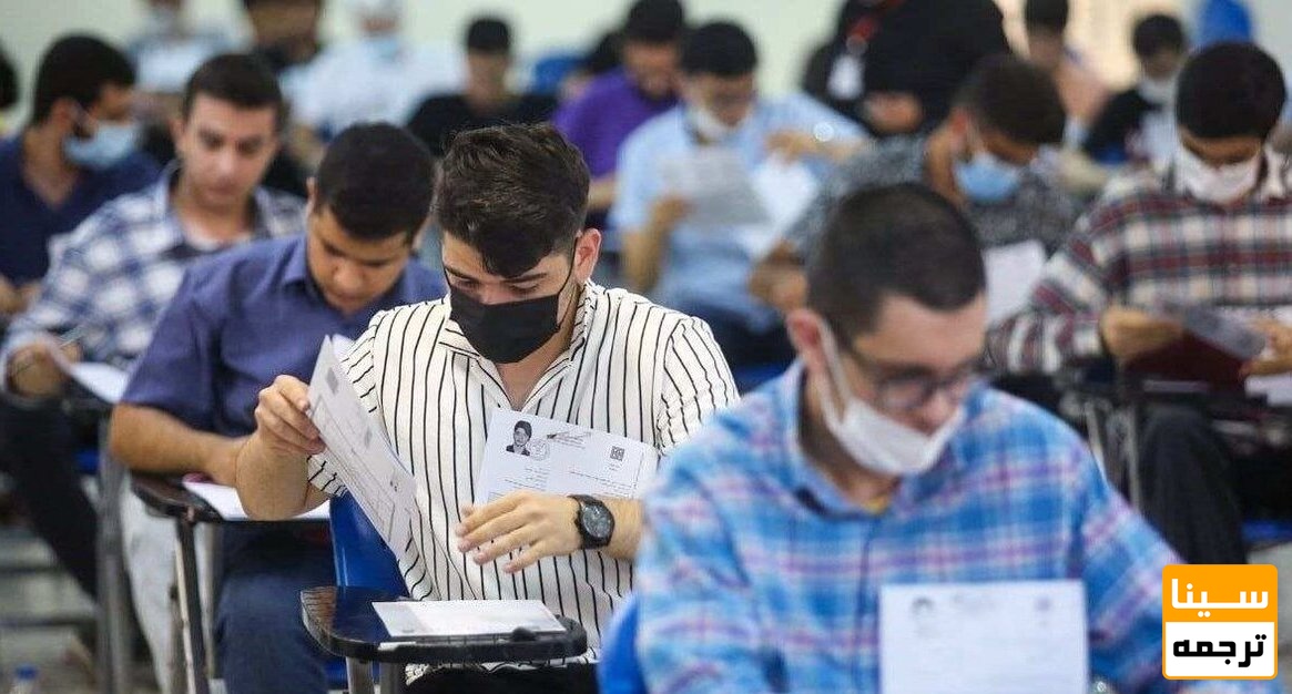 داوطلبان کنکور