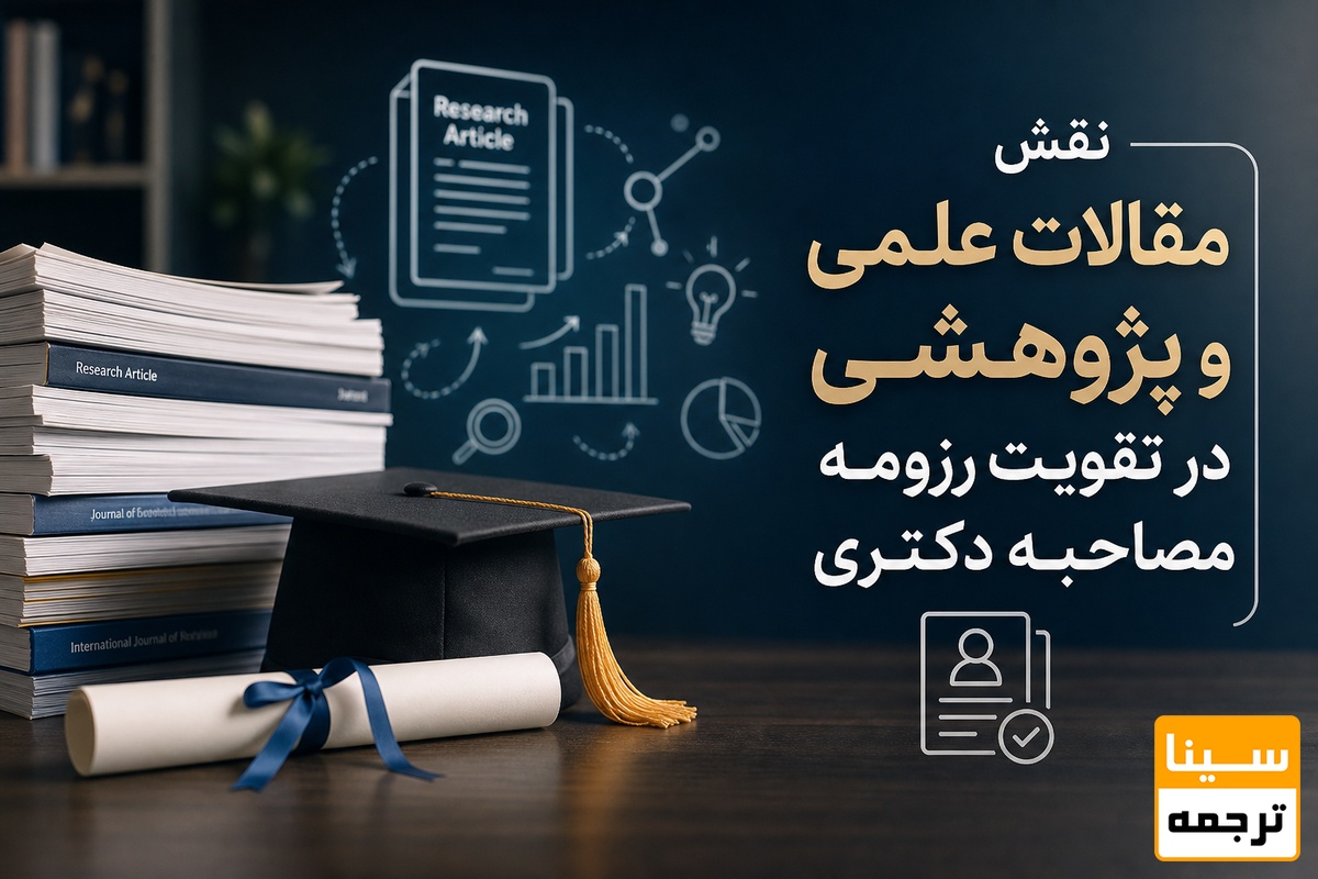 نقش مقالات علمی و پژوهشی