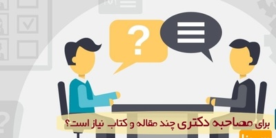 برای مصاحبه دکتری چند مقاله و کتاب  نیاز است؟