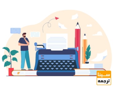 مراحل چاپ کتاب در سینا ترجمه