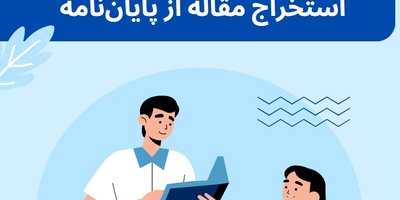 خدمات استخراج مقاله از پایان‌نامه