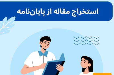 خدمات استخراج مقاله از پایان‌نامه
