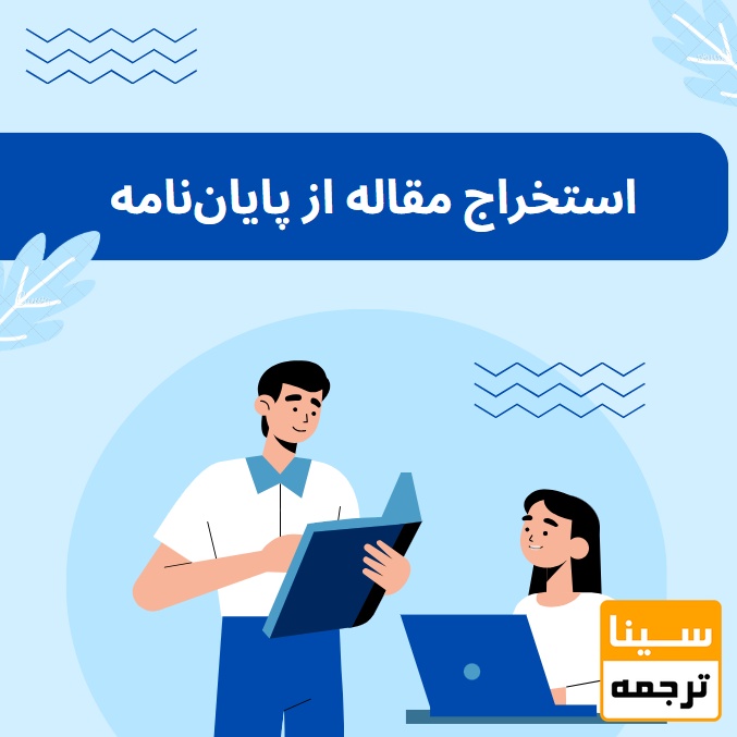 خدمات استخراج مقاله از پایان‌نامه