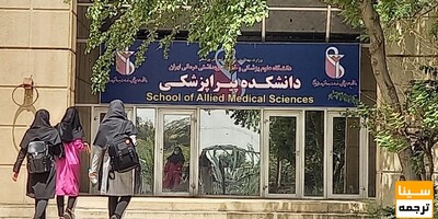 فراخوان جذب هیئت علمی تعهداتی در دانشکده پیراپزشکی دانشگاه علوم پزشکی ایران