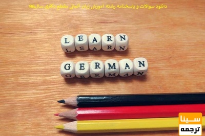 دانلود سوالات و پاسخنامه رشته آموزش زبان آلمانی مقطع دکتری سال96