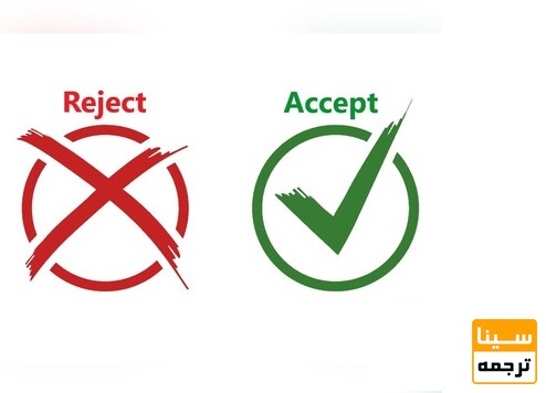 ریجکت و یا پذیرش