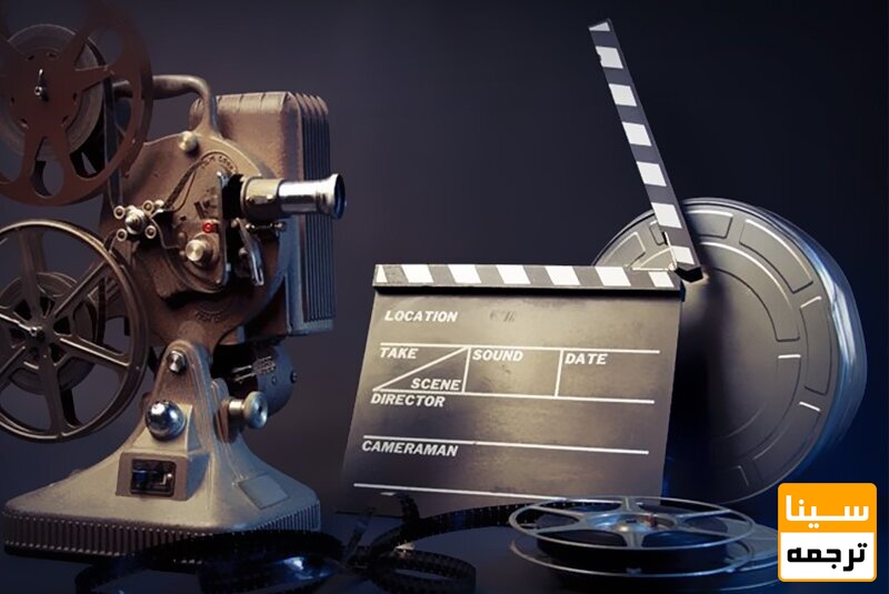 ترجمه فیلم