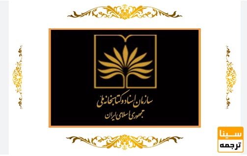 اخذ فیپا از کتابخانه ملی