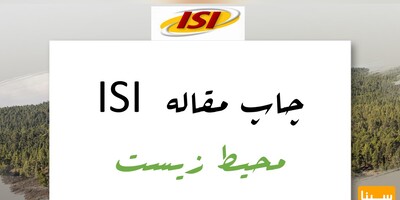 چاپ مقاله ISI محیط زیست