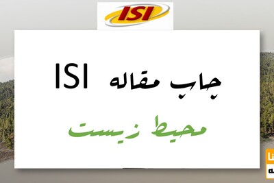 چاپ مقاله ISI محیط زیست
