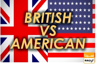 تفاوت انگلیسی آمریکایی با بریتانیایی