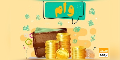 وام 600 میلیون تومانی تسهیلات خرید یا ساخت مسکن اعضای هیأت علمی