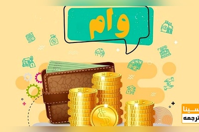 وام 600 میلیون تومانی تسهیلات خرید یا ساخت مسکن اعضای هیأت علمی