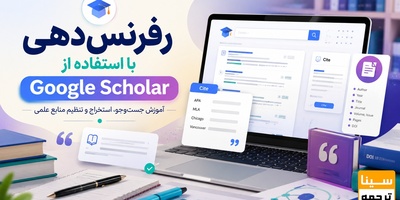 رفرنس دهی با استفاده از google scholar