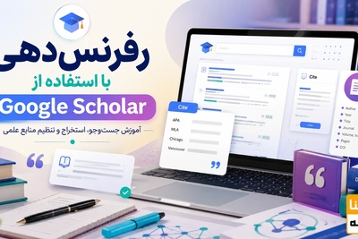 رفرنس دهی با استفاده از google scholar